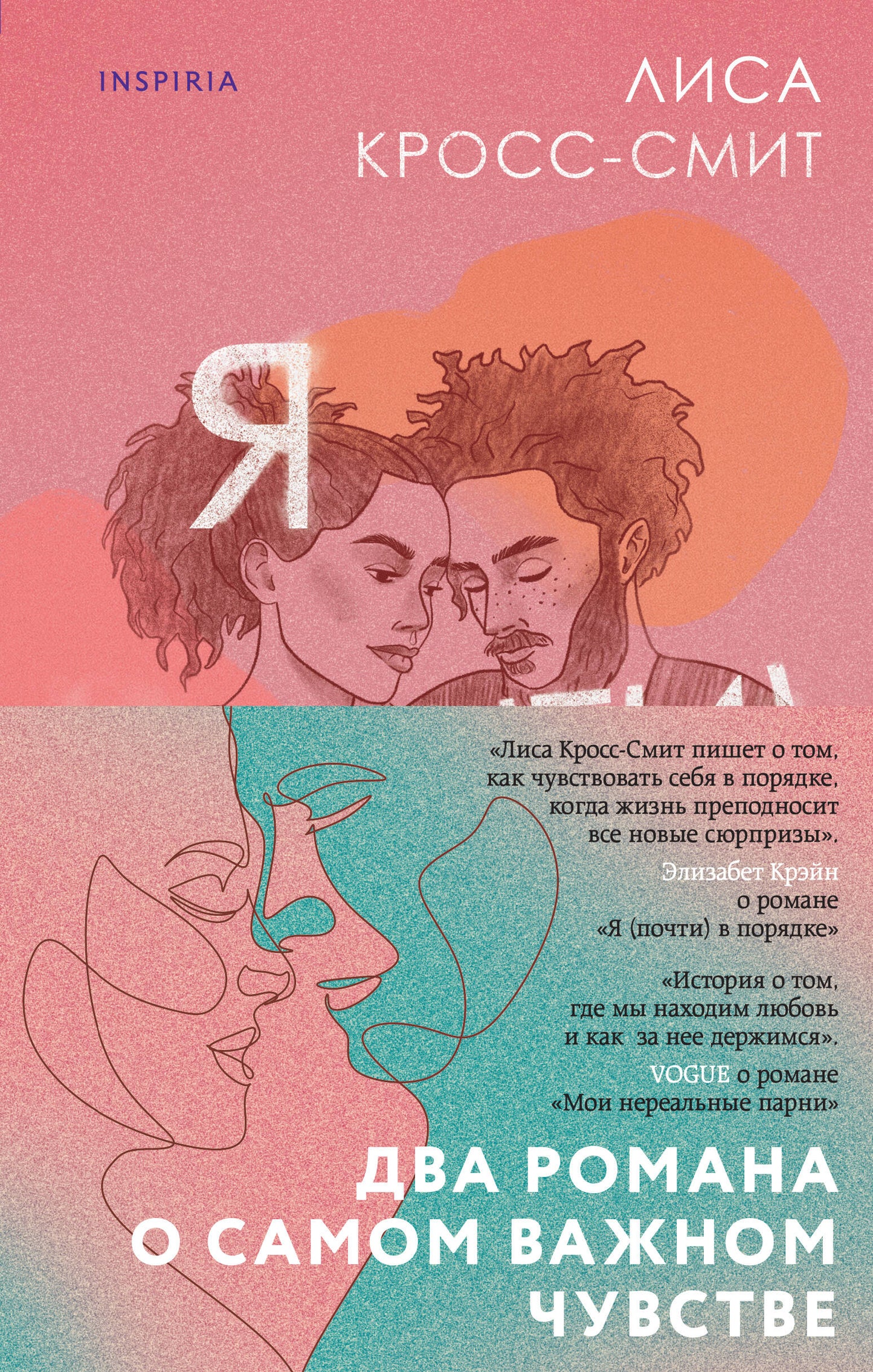 Комплект из 2-х книг. Терапия любви (Я (почти) в порядке + Мои нереальные парни)