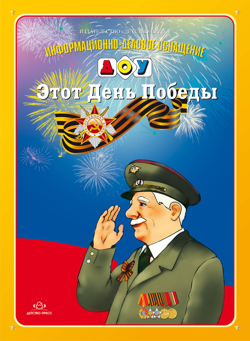Этот День Победы. ФГОС.