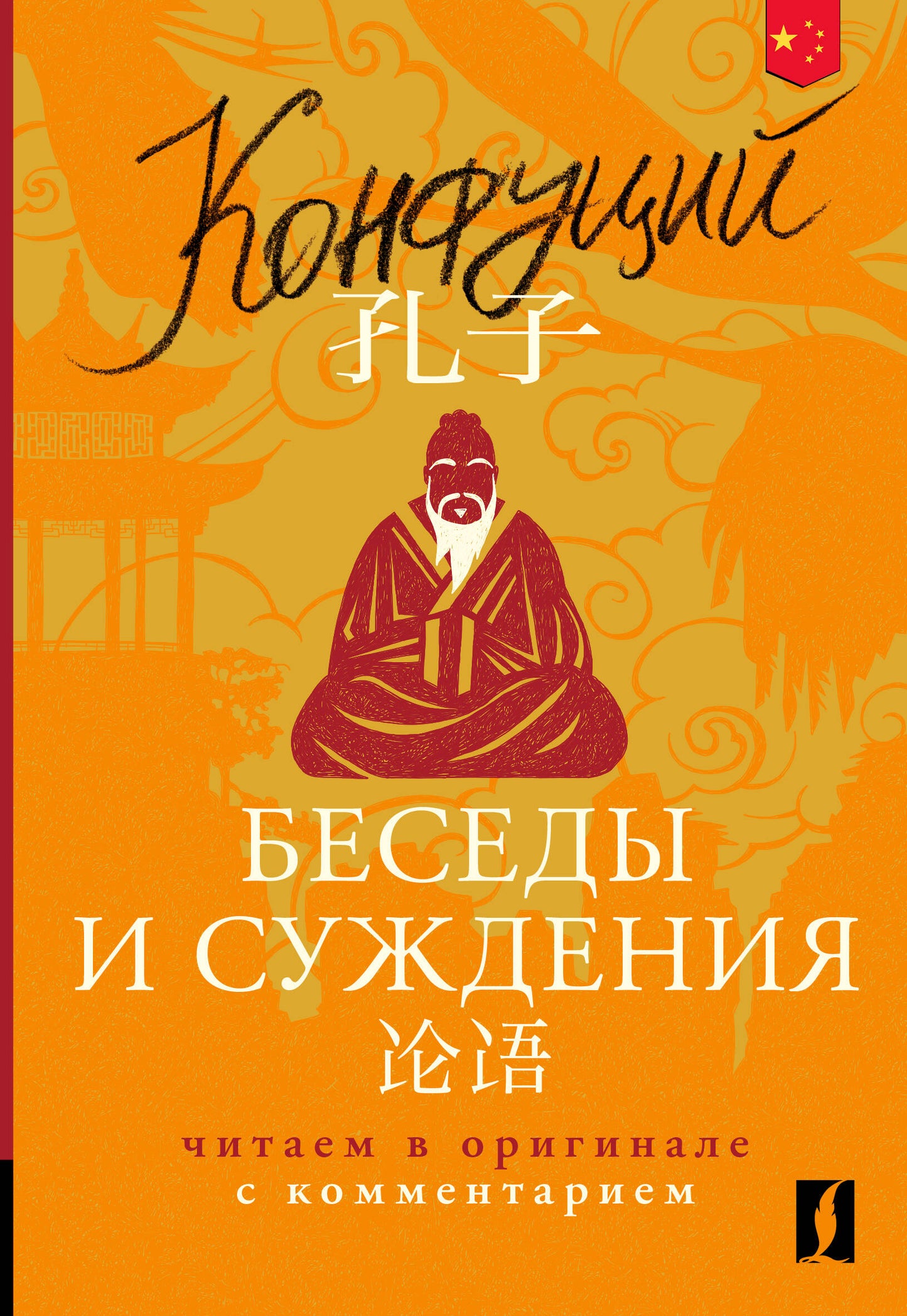 Беседы и суждения = Лун юй: читаем в оригинале с комментарием