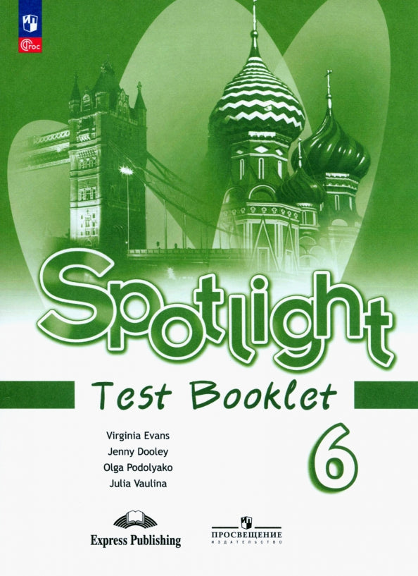 Ваулина. Английский язык. Контрольные задания. 6 класс /Прожектор/ к ФП 22/27