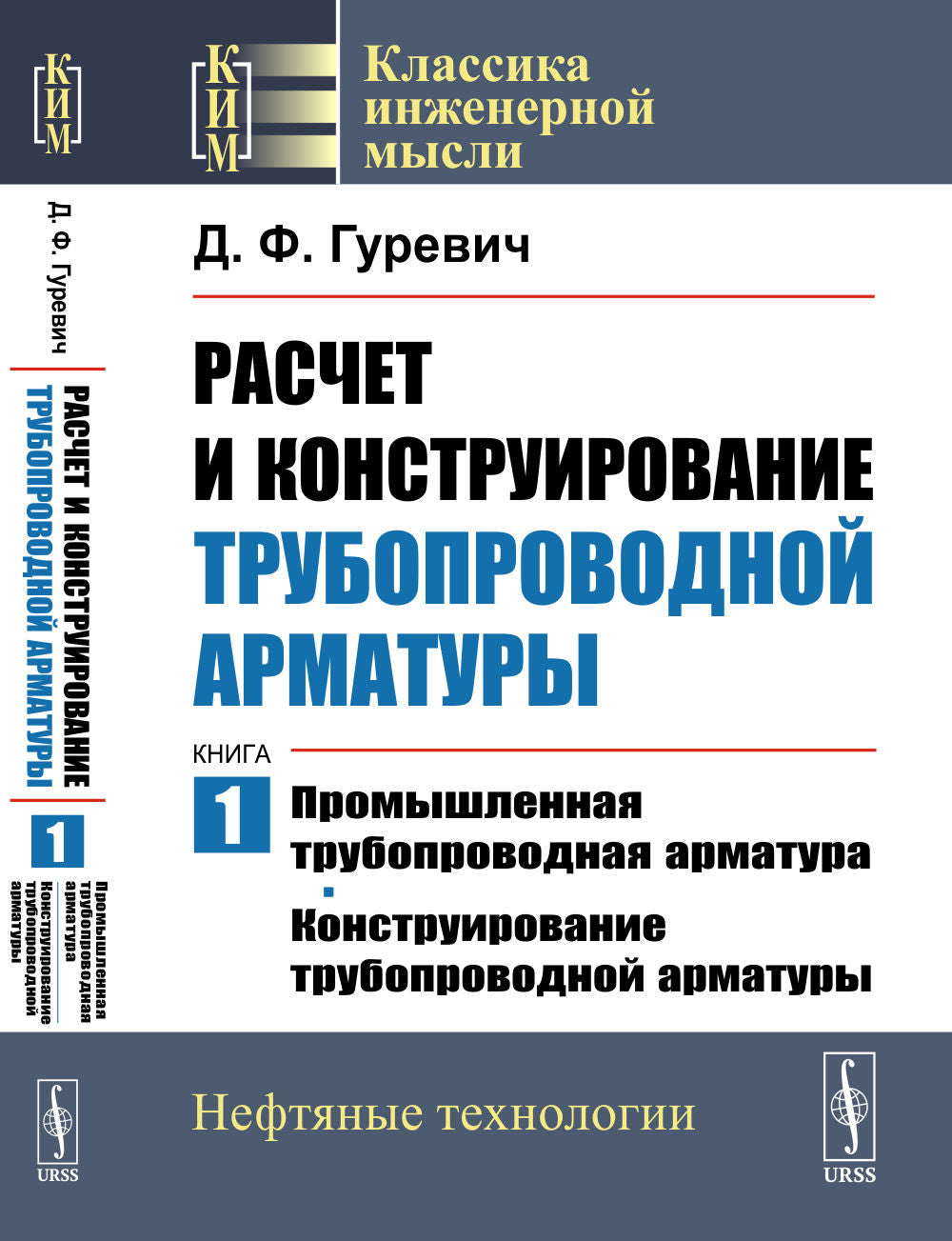 Расчет и конструирование трубопроводной арматуры. Кн.1: Промышленная трубопроводная арматура. Construction d'armes à moteur