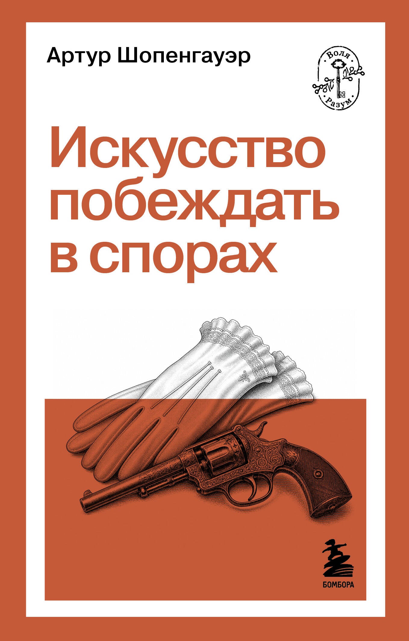 Искусство побеждать в спорах