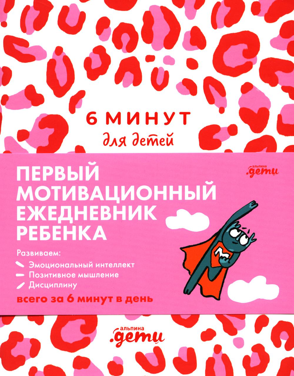 6 минут для детей.(роз.леопард.)Ежедневник.Первый мотивационный ежедневник ребенка