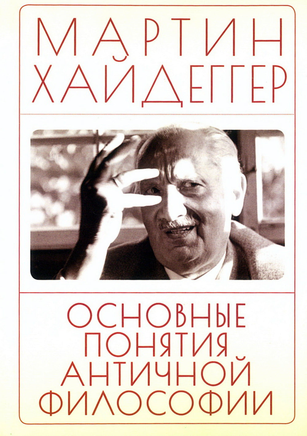 Основные понятия античной философии / пер. с нем. В. А. Ткаченко-Гильдебрандта