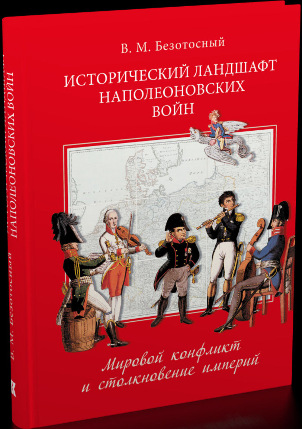 Исторический ландшафт наполеоновских войн. Мировой конфликт и столкновение империй