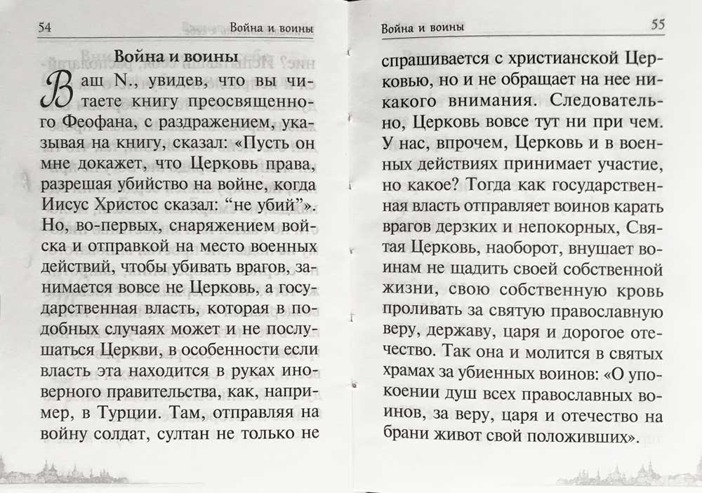 Спасай себя, да и будет с тебя. Изречения Оптинских старцев