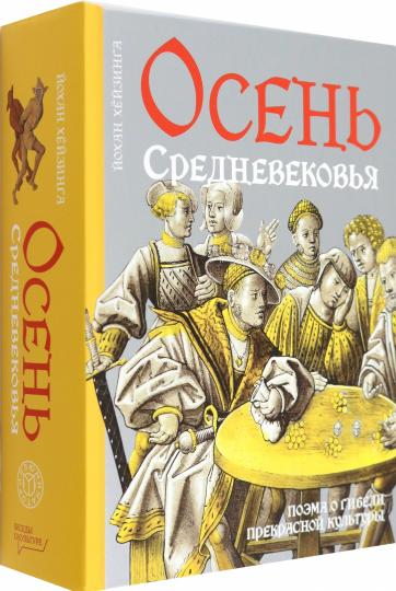 Осень Средневековья. 10-е изд., испр. и доп