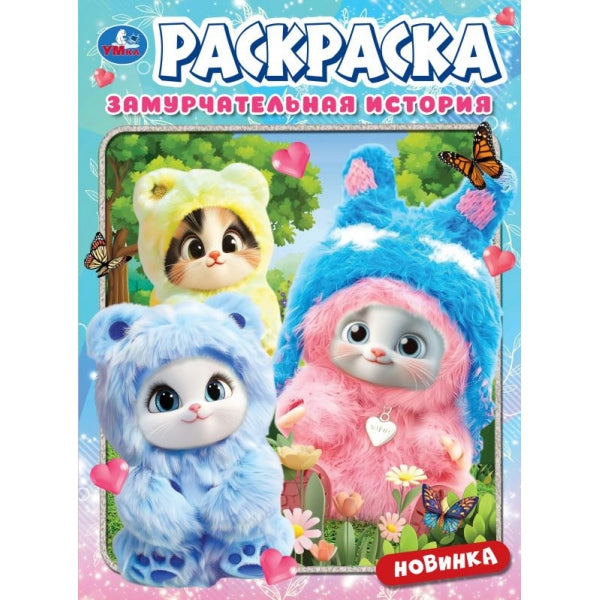 Замурчательная история. Раскраска. 214х290 мм. Скрепка. 16 стр. Умка в кор.50шт