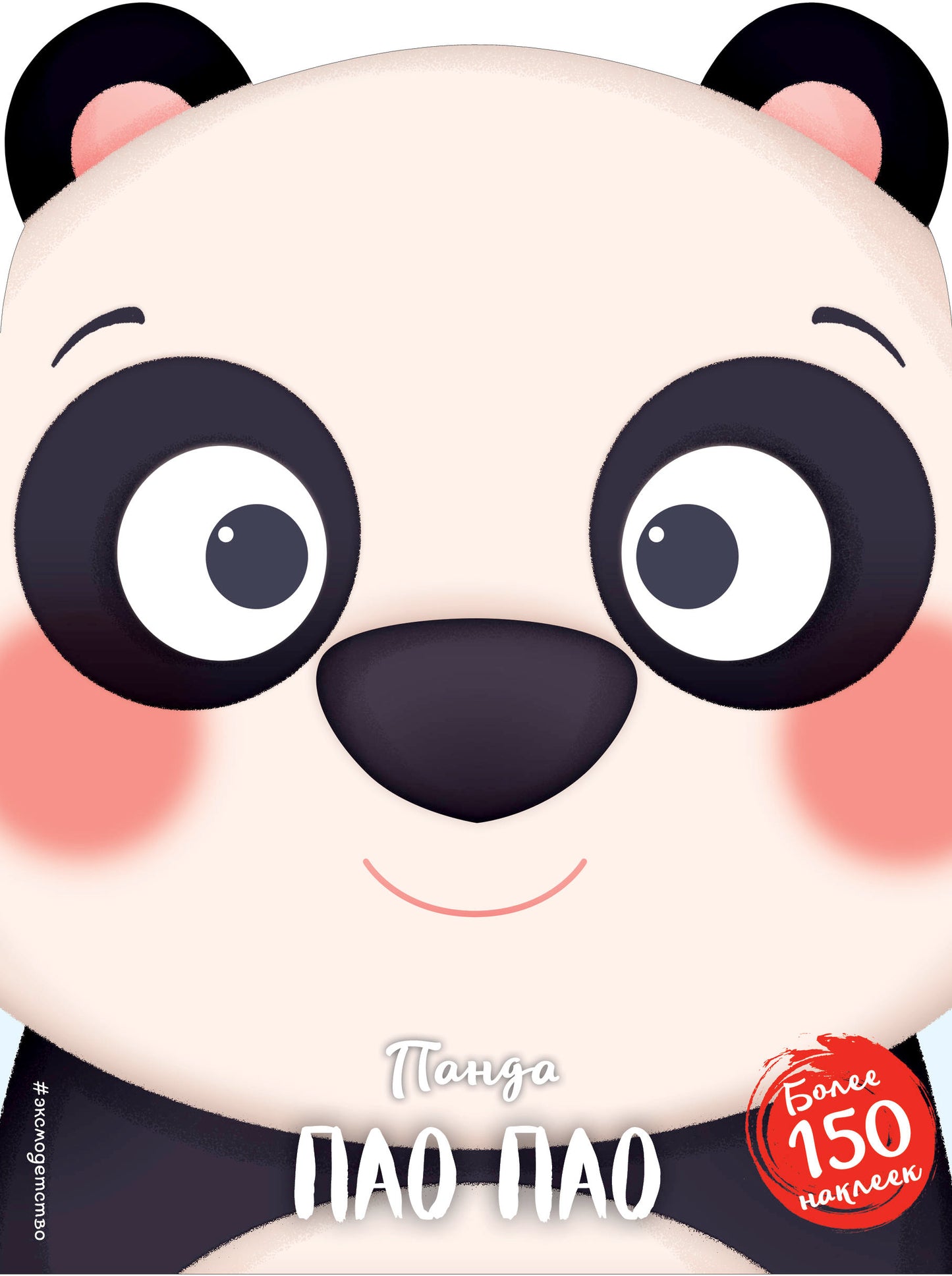 Панда Пао Пао (+ наклейки)