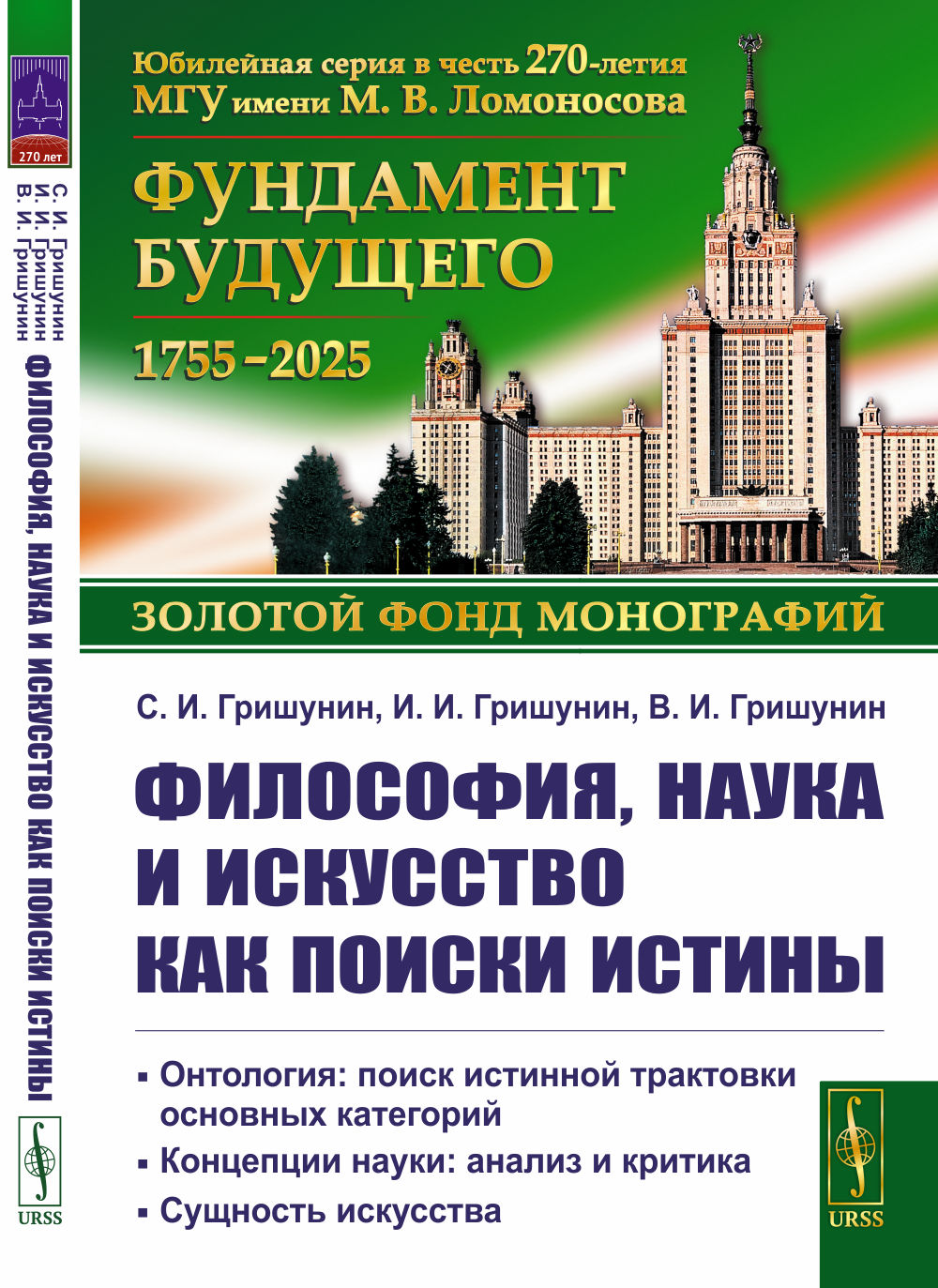 Философия, наука и искусство как поиски истины: Онтология: поиск истинной трактовки основных категорий. Концепции науки: анализ и критика. Сущность искусства