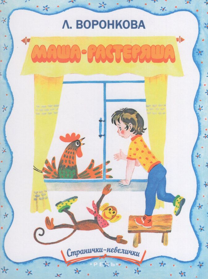 Маша-растеряша. Странички-невелички. Худ. Беломлинский М.