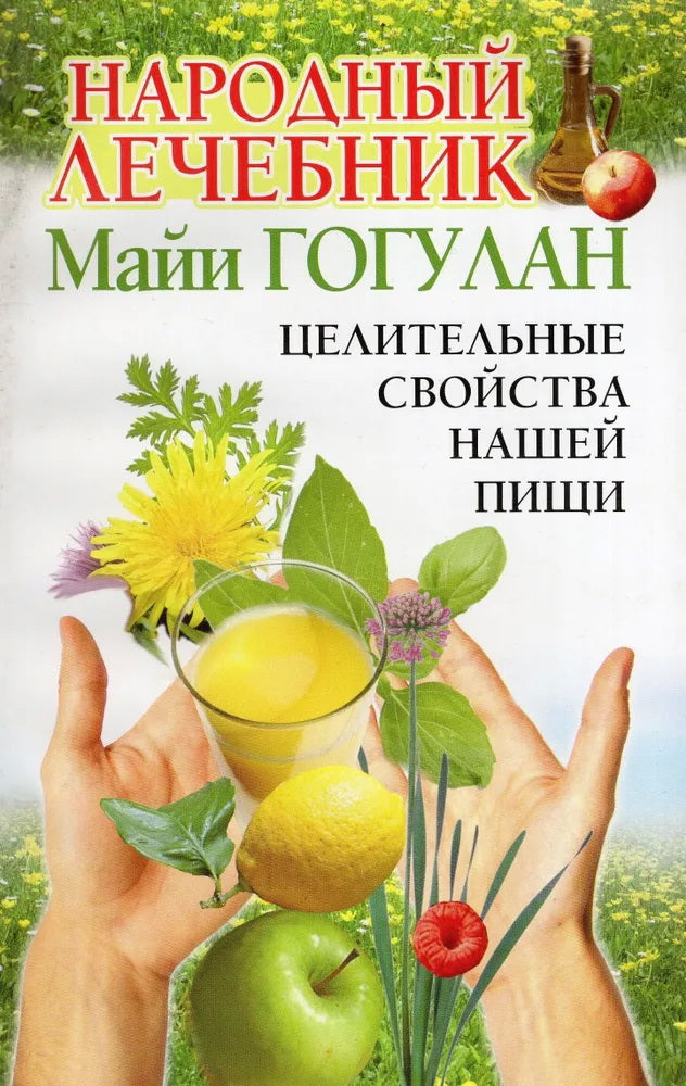 Народный лечебник Майи Гогулан.Целительные свойства нашей пищи.