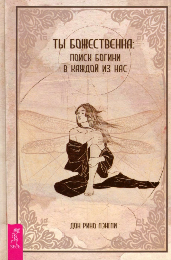 Ты божественна: поиск богини в каждом из нас (3963)