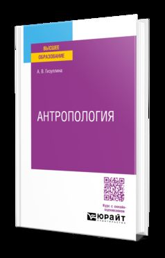 АНТРОПОЛОГИЯ. Учебное пособие для вузов