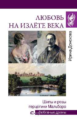 Любовные драмы. Любовь на излёте века (12+)