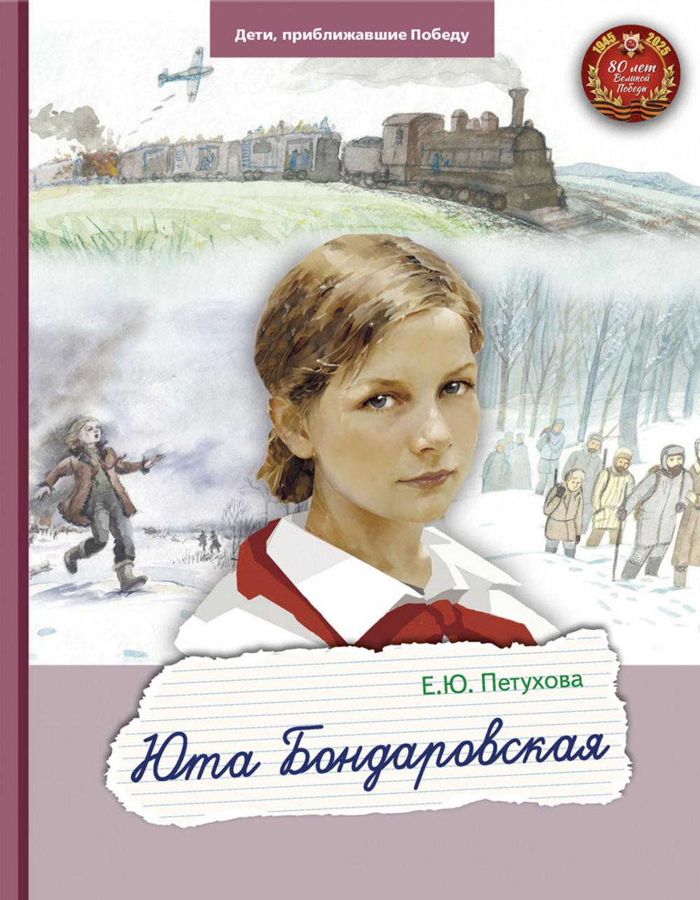 Юта Бондаровская