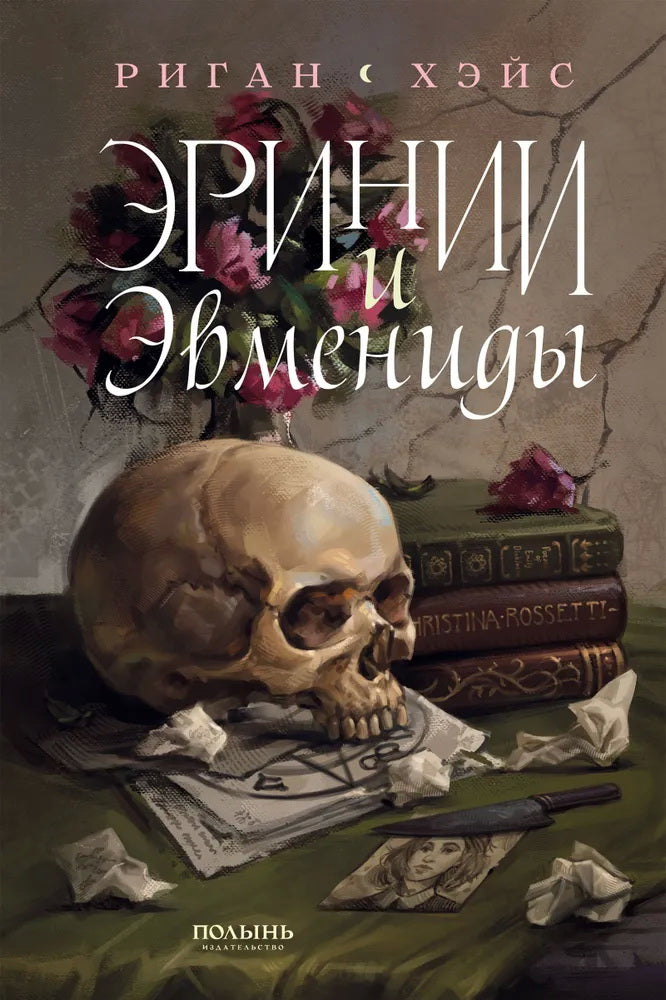 Эринии и Эвмениды (Полынь) (с автографом автора)