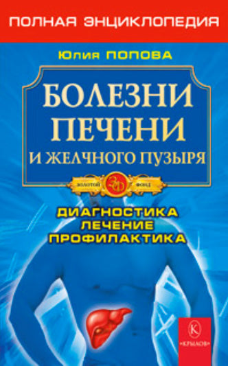 Болезни печени и желчного пузыря. Полная энциклопедия. Лечение, диагностика, проф.
