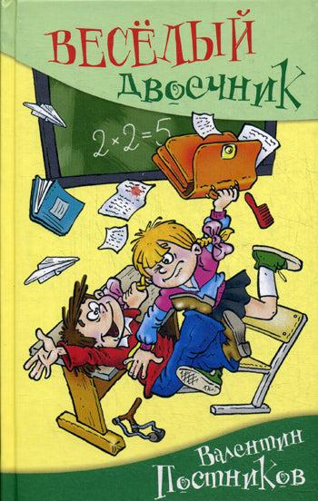 Веселый двоечник: рассказы и повесть. Постников В.Ю.