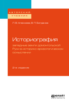 Историография: западные земли домонгольской Руси в историко-археологическом осмыслении 2-е изд. , испр. И доп. Учебное пособие для бакалавриата и магистратуры