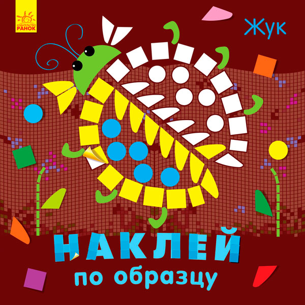 Наклей за зразком: Жук (р)