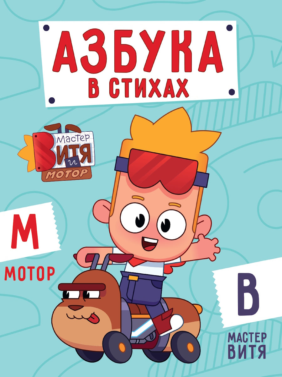 ЦК 200х260. АЗБУКА В СТИХАХ (Мастер Витя и Мотор)