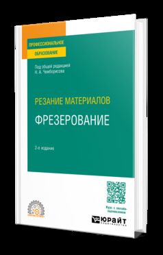 РЕЗАНИЕ МАТЕРИАЛОВ: ФРЕЗЕРОВАНИЕ 2-е изд., пер. и доп. Учебное пособие для СПО