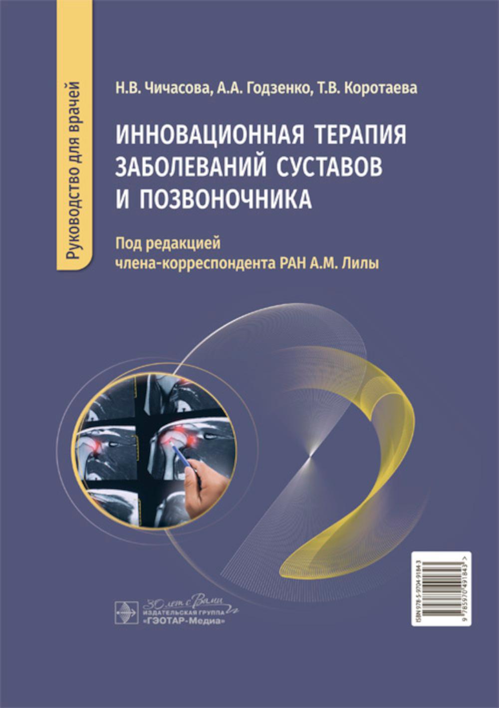 Инновационная терапия заболеваний суставов и позвоночника: руководство для врачей