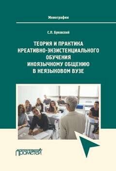 Теория и практика креативно-экзистенциального обучения иноязычному общению в неязыковом вузе: монография