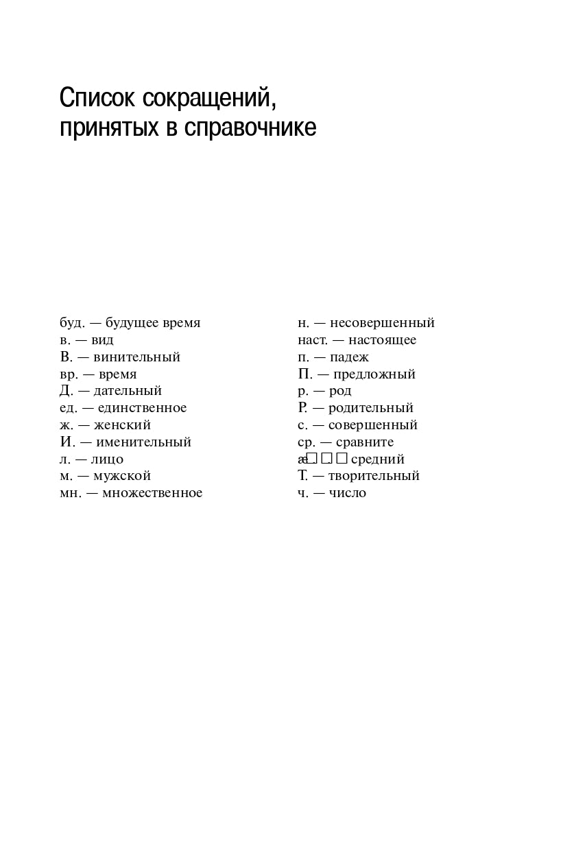 Грамматический справочник: Традиционно-системное и функционально-системное описание русской грамматики