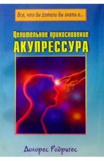 Целительное прикосновение. Акупрессура