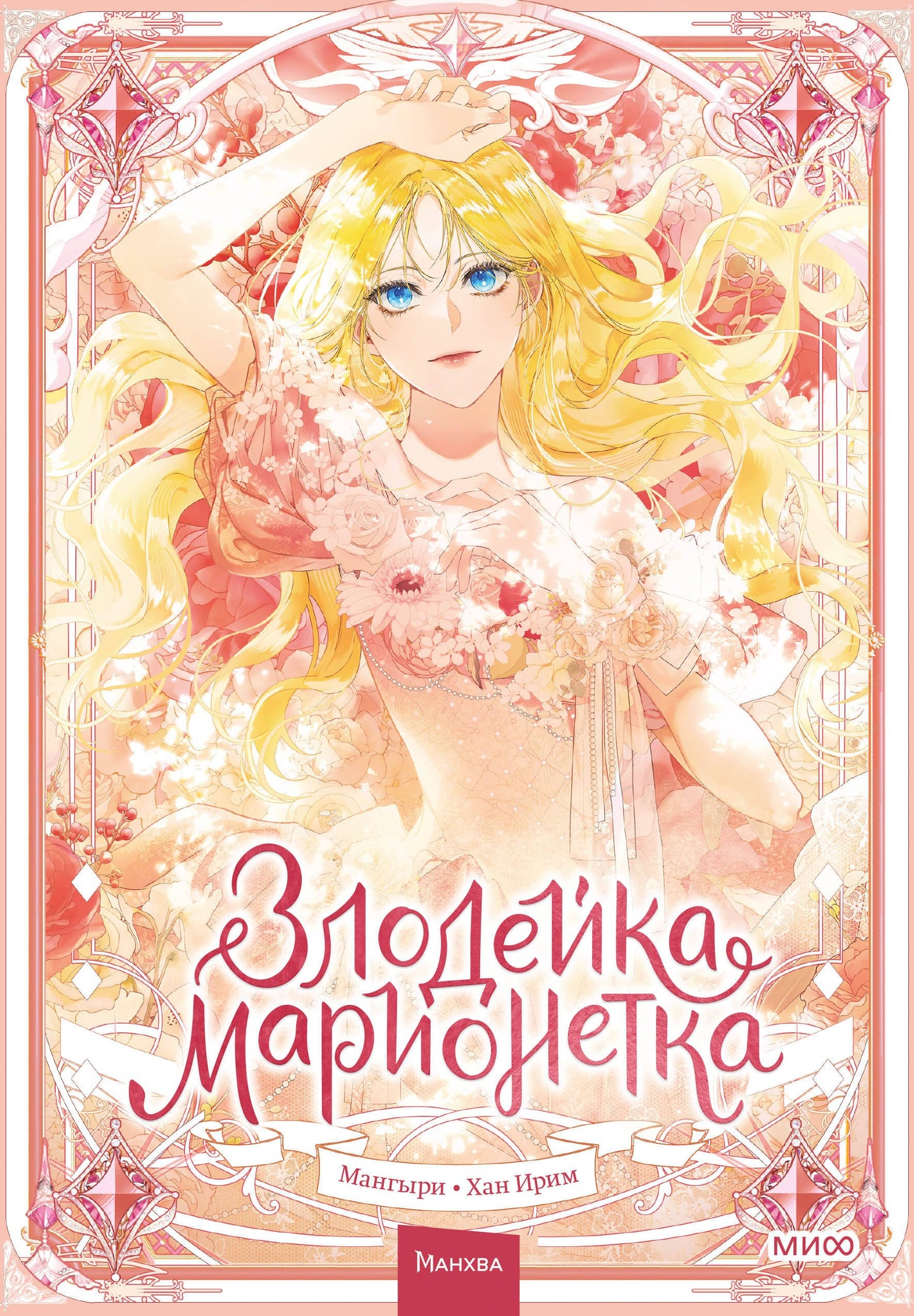 Злодейка-марионетка. Том 1