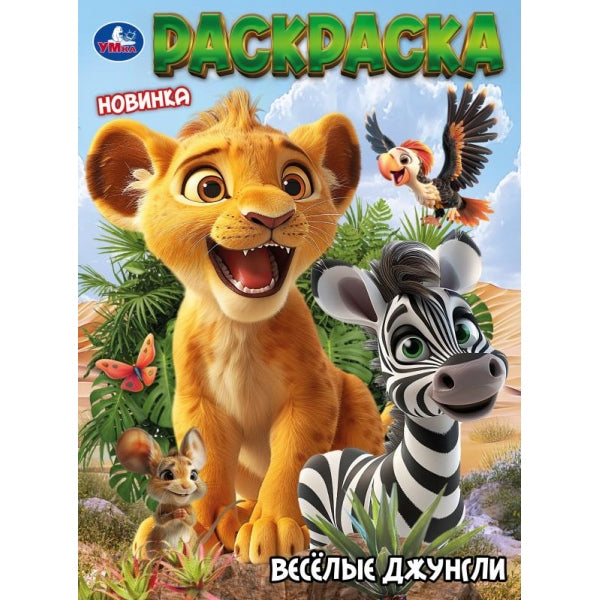 Весёлые джунгли. Раскраска. 214х290 мм. Скрепка. 16 стр. Умка в кор.50шт