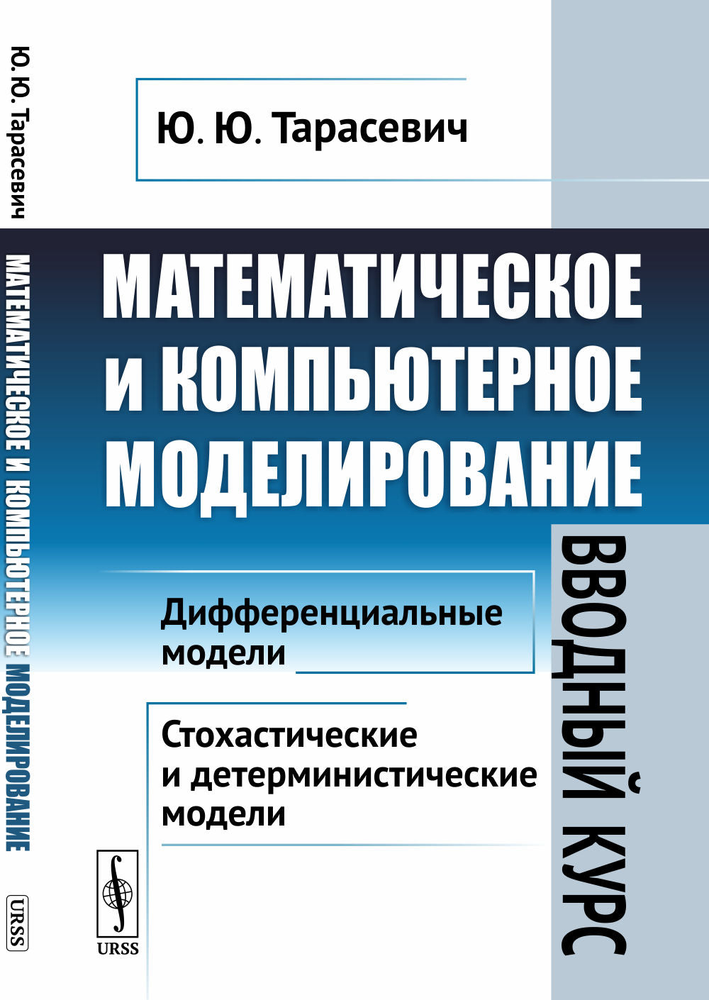Математическое и компьютерное моделирование: Вводный курс