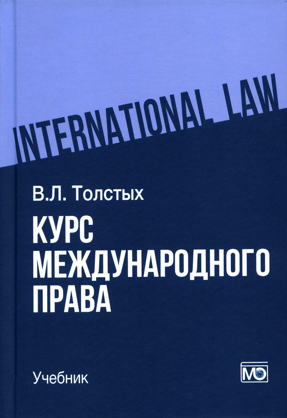 Курс международного права: учебник 2-е изд.