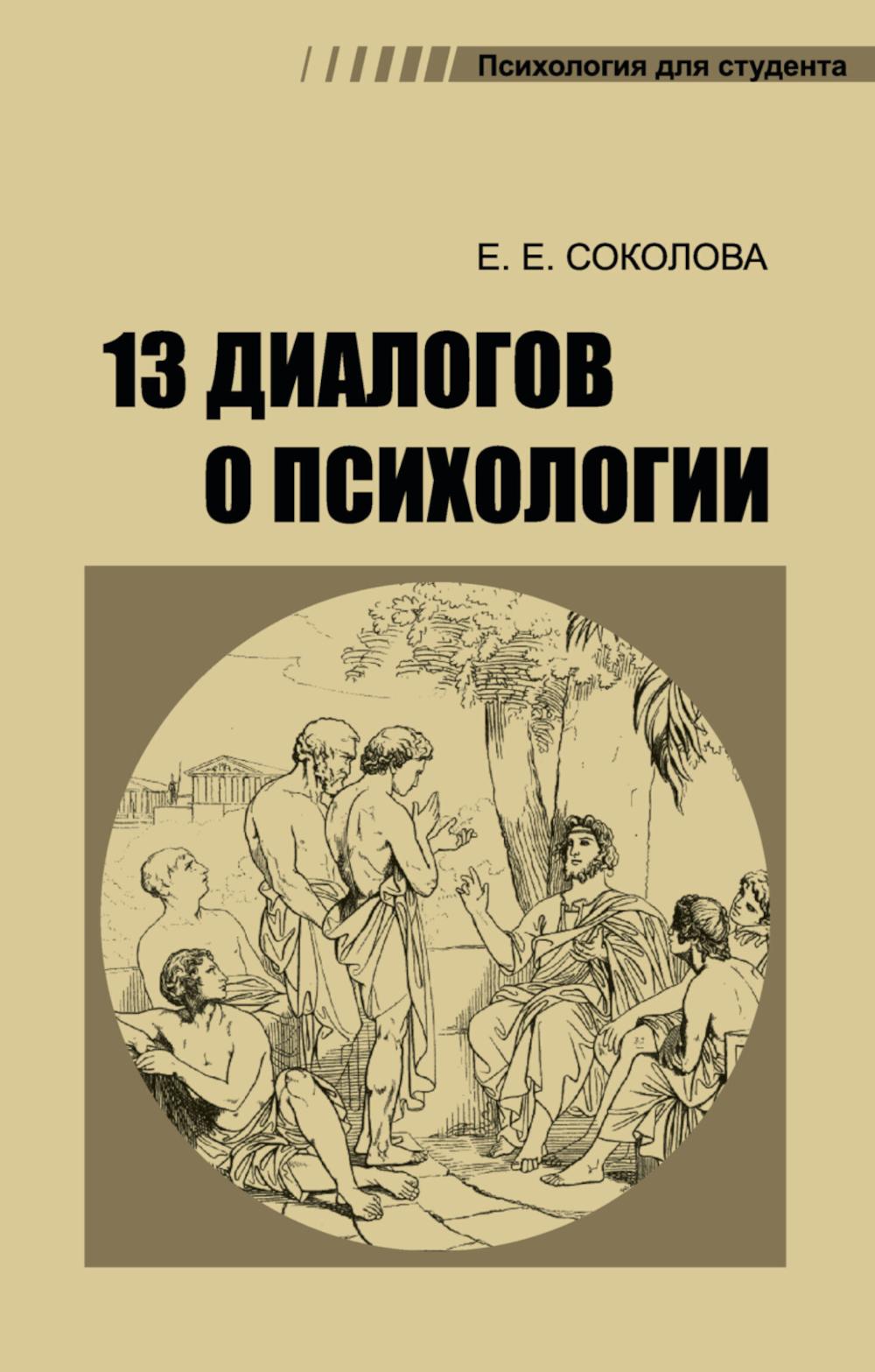 13 диалогов о психологии. 8-е изд., испр.и доп