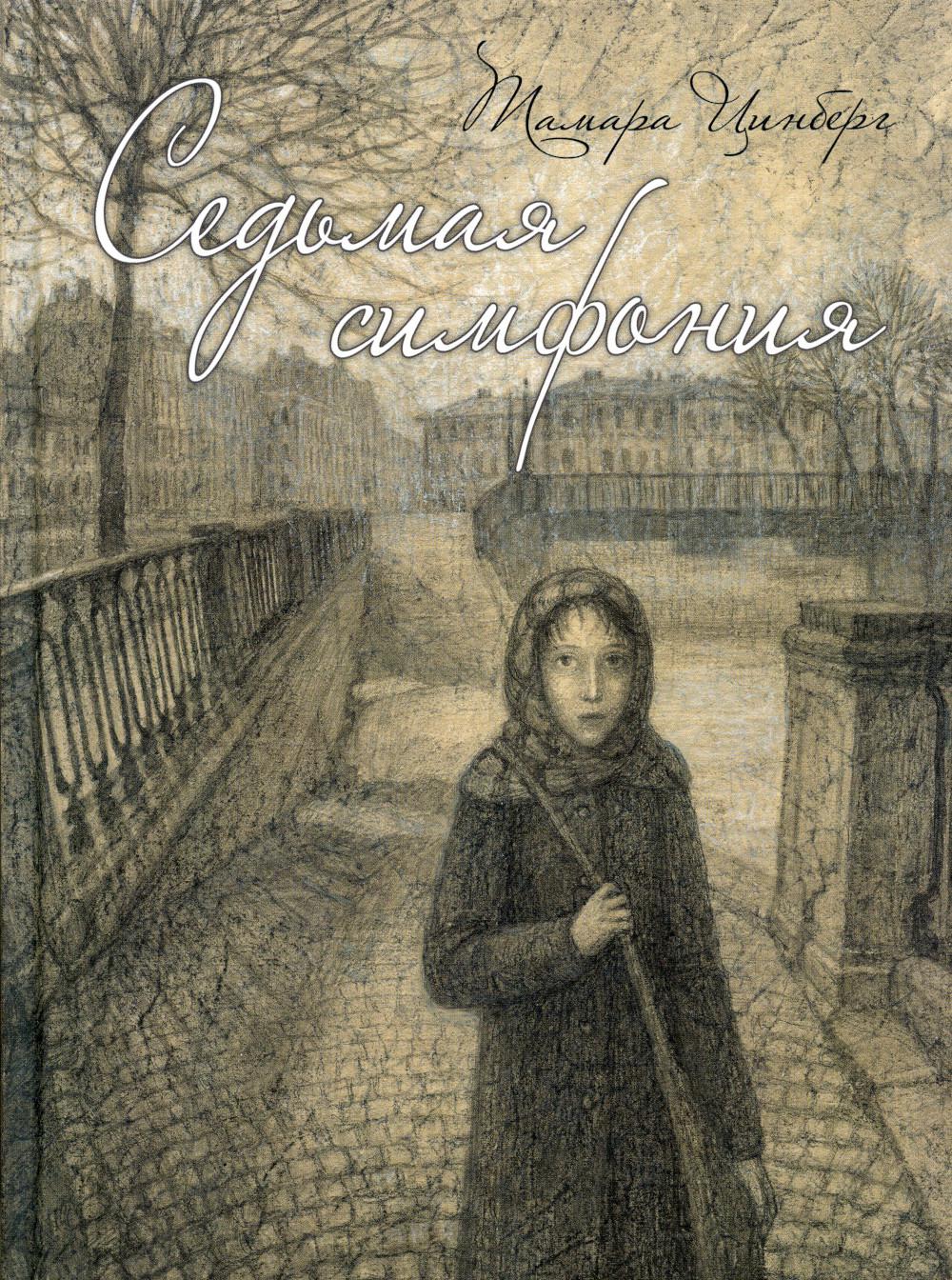 Седьмая симфония: повесть