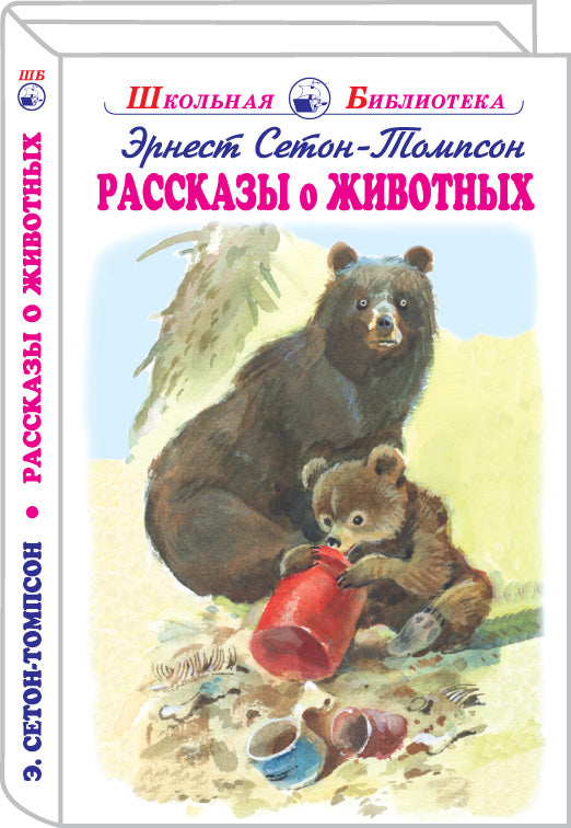 Рассказы о животных с ч/белыми рисунками