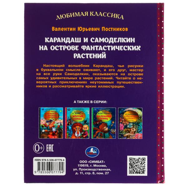 Karandash et Samodelkin ont trouvé des paysages fantastiques. В. Ю. Postnikov. 192 pièces. Умка в кор.10шт