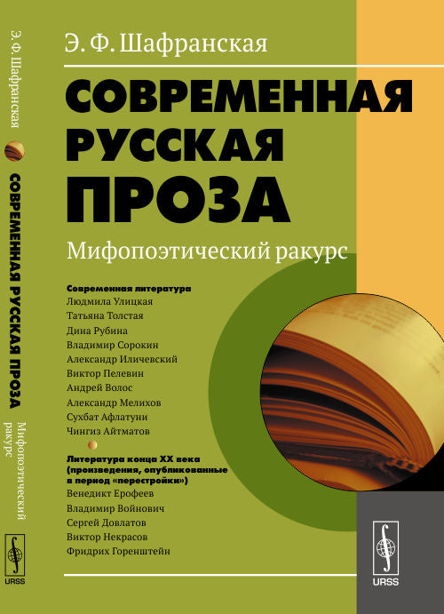 Современная русская проза: Мифопоэтический ракурс. Шафранская Э.Ф.
