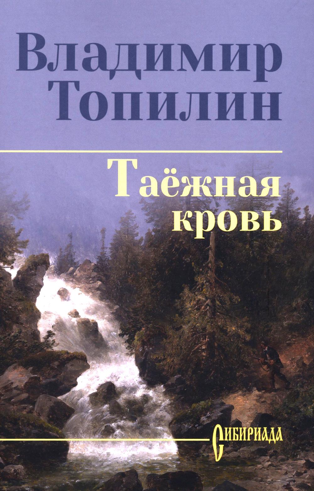 Таёжная кровь (12+)