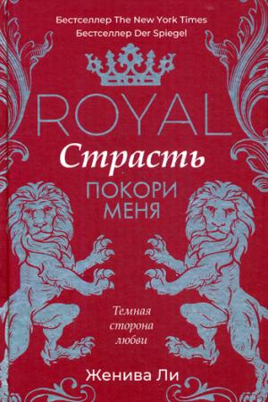 Королевская страсть: Покори меня. Ли Ж.
