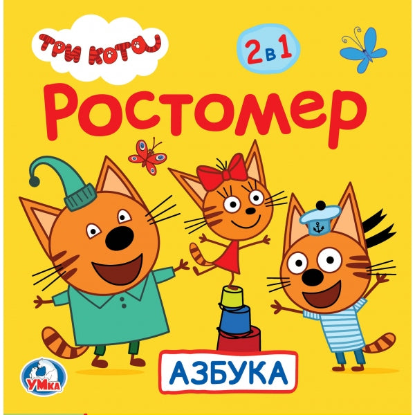 РОСТОМЕР "УМКА" АЗБУКА. ТРИ КОТА. 12 СТР. В ПАК. С ХЕДЕРОМ. 165 Х 165 ММ В СЛОЖЕННОМ ВИДЕ в кор.50шт