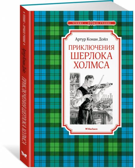 Приключения Шерлока Холмса