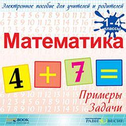 Математика 1 - 4 классы (CD-ROM)(30479)