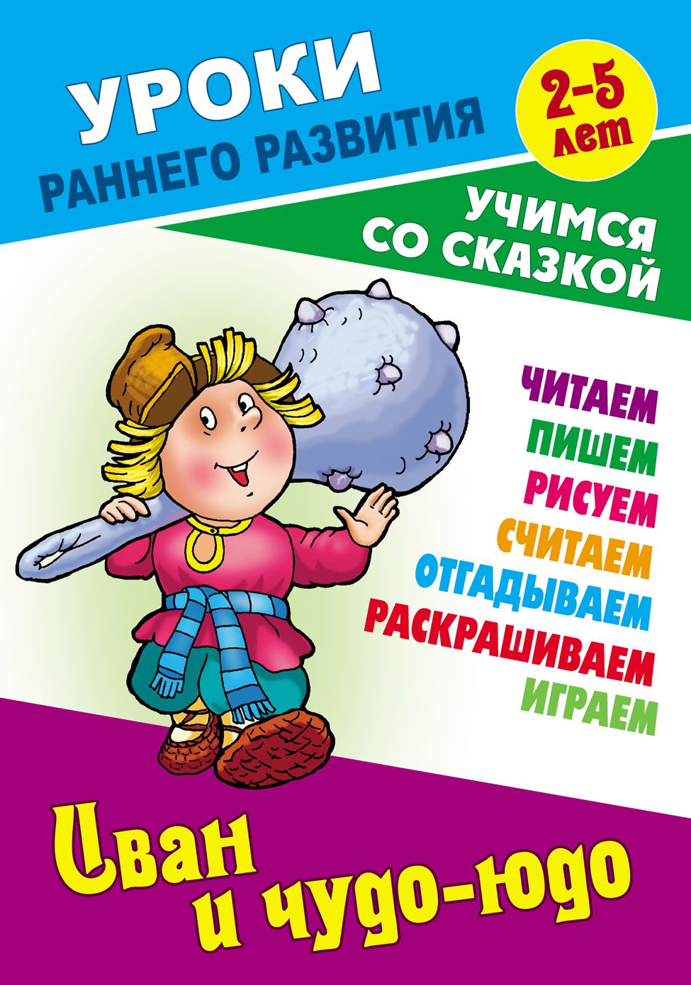 Иван и чудо-юдо