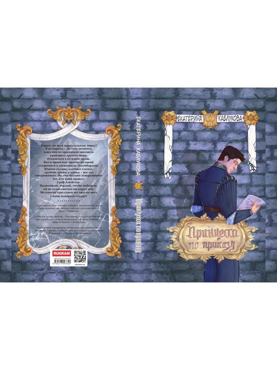 Принцесса по приказу