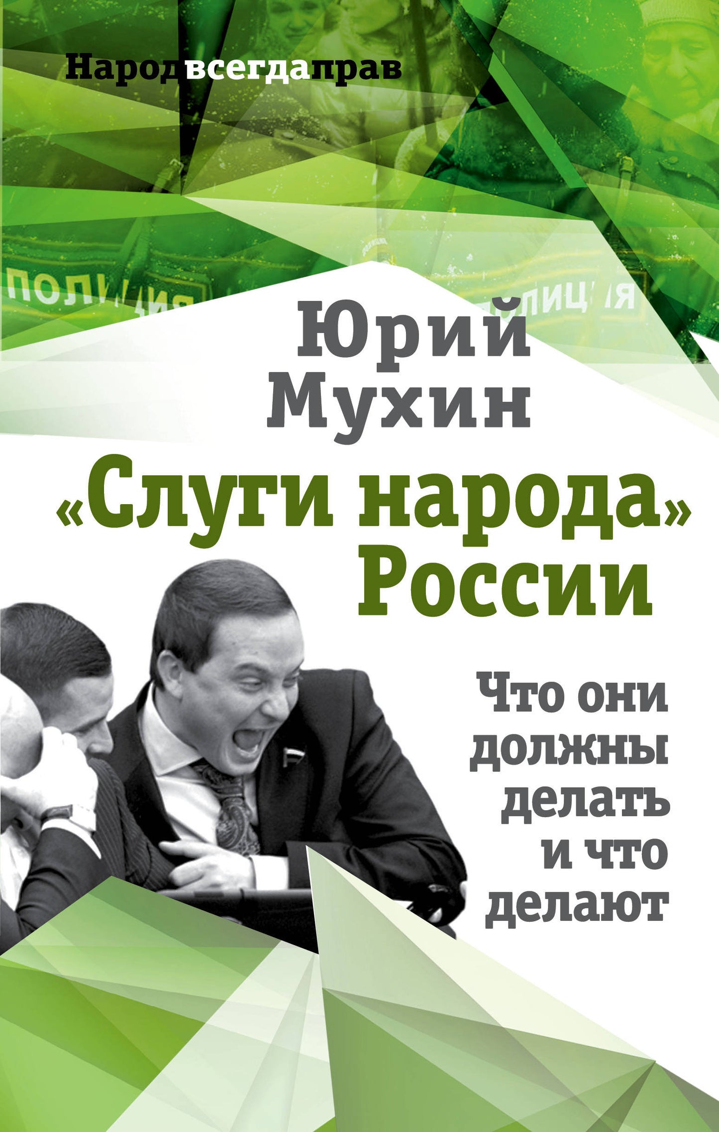 Слуги народа» России. Что они должны делать, и что делают