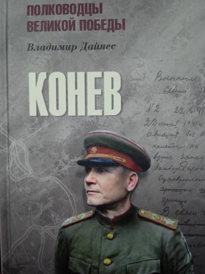Конев