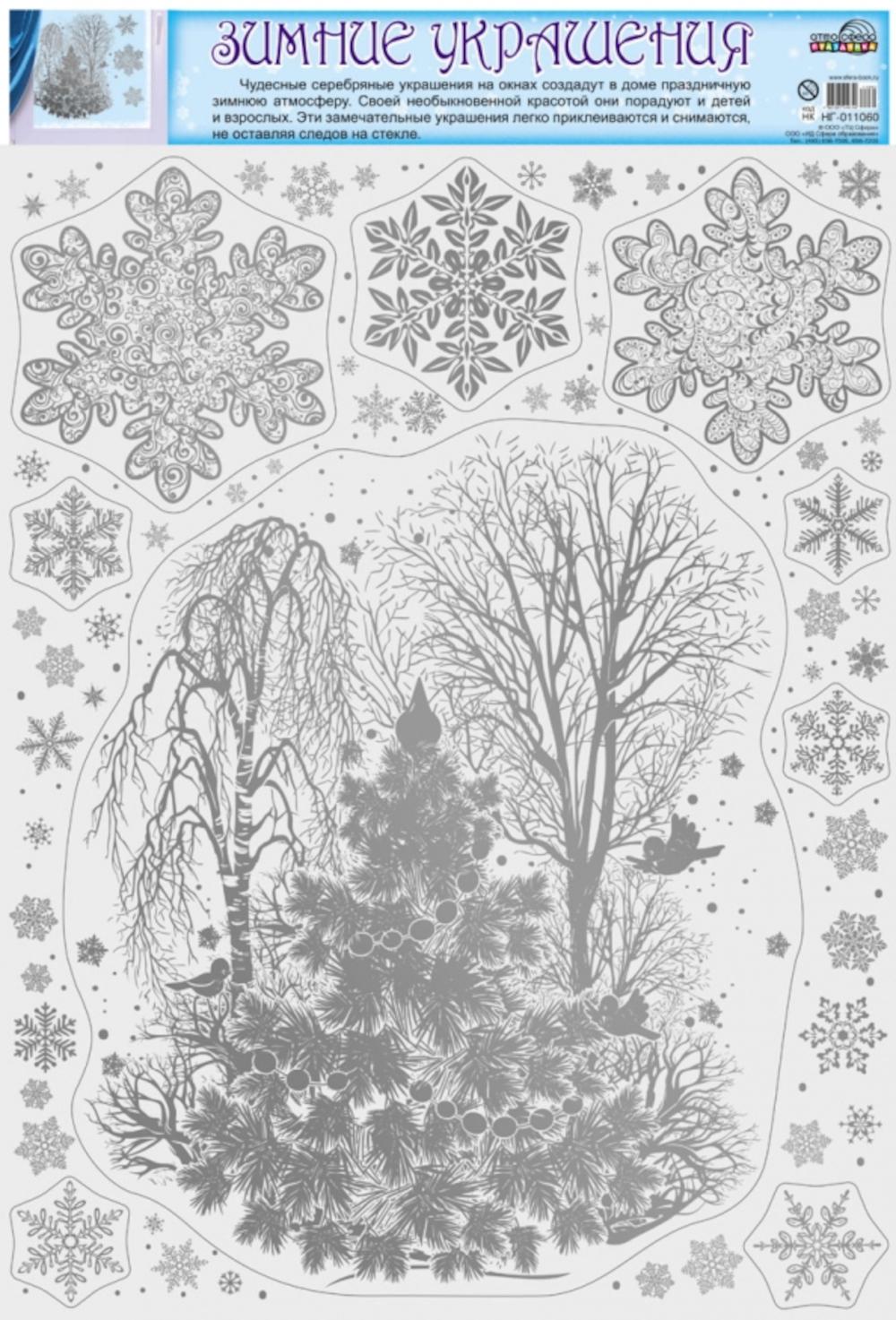 *НГ-11060 Зимние украшения на окна В ПАКЕТЕ. Зимний пейзаж (серебряная голография, многоразовые, видны с обеих сторон, в индивидуальном пакете, с европодвесом и клеевым клапаном)